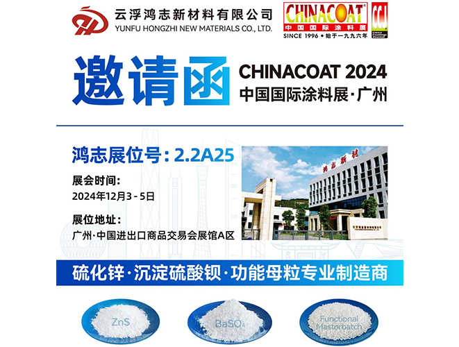 參展預(yù)告！云浮鴻志新材料有限公司即將參加 2024 中國國際涂料展 CHINACOAT